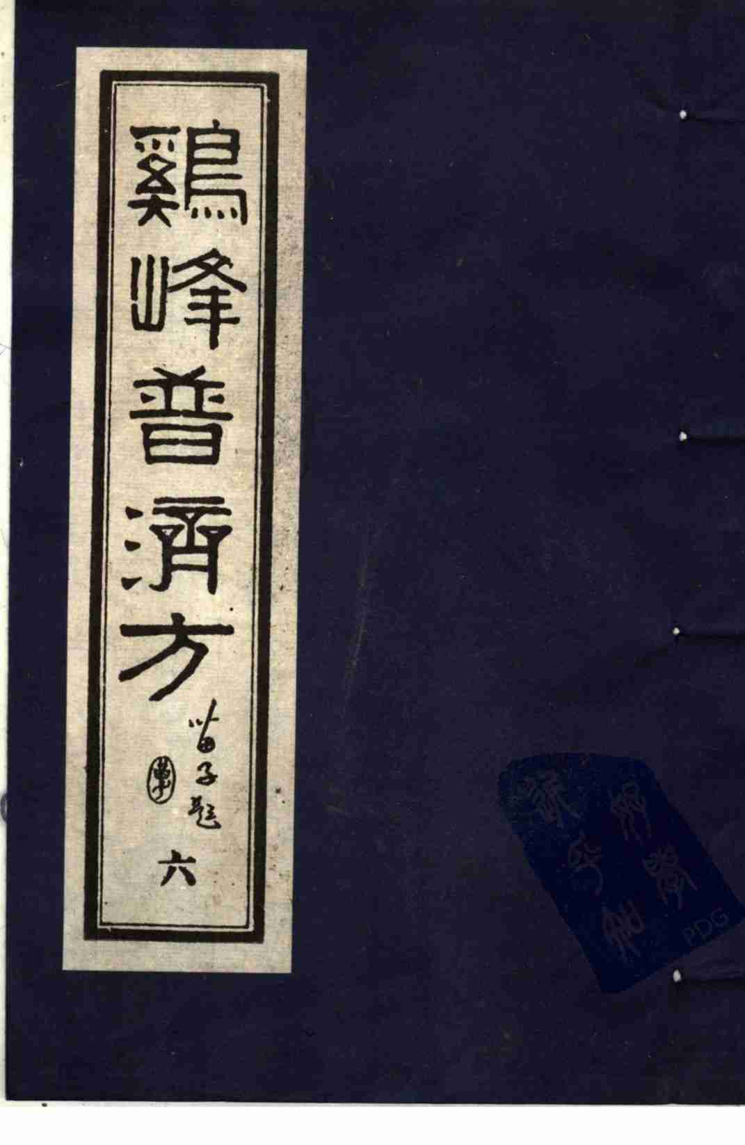 鸡峰普济方  六